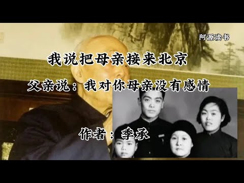 姐弟俩劝父亲季羡林接母亲到北京，父亲说：我和她没有感情