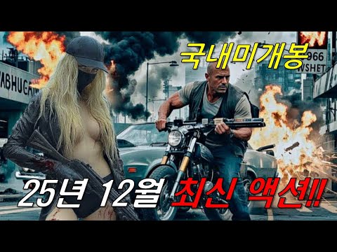 와.....하필이면 "현역 특수요원"을 건드려버린 범죄조직의 역대급 최후..ㄷㄷ 미쳐버린 몰입감으로 시간 순삭시키는《25년 12월 최신 액션영화 몰아보기》[영화리뷰/결말포함]