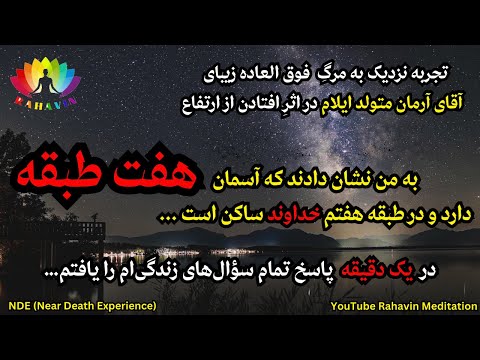 تجربه نزدیک به مرگ آرمان ازایلام❌در یک دقیقهای که از بدن جدا شدم،پاسخ تمام سؤالهای زندگیم را یافتم