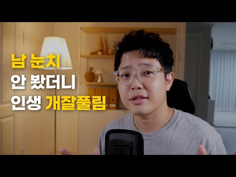남 눈치 따위 안 보고 내 멋대로 사는 법 (인정 욕구를 버렸더니 일어난 변화)