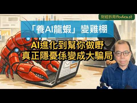 「養AI龍蝦」變雞棚——AI由陪你傾偈,進化到幫你做嘢,真正隱憂係大騙局