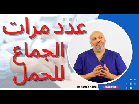 الحلقة (٢) ما هي عدد مرات اللقاء  المطلوبة لحدوث الحمل سريعا