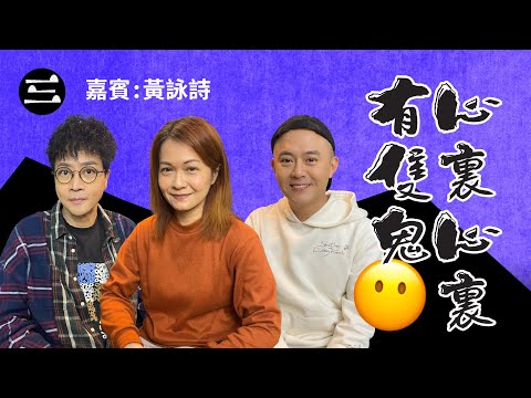 【鬼同你we won won】EP60  心裏心裏有隻鬼｜15.12.2025｜余迪偉｜詹朗林JJ｜黃詠詩
