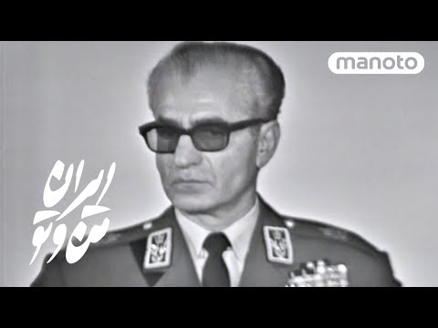 Iran Man Va To | MohammadReza Shah Pahlavi | ایران من‌وتو | محمدرضا شاه پهلوی، پادشاه رویای ایرانیان