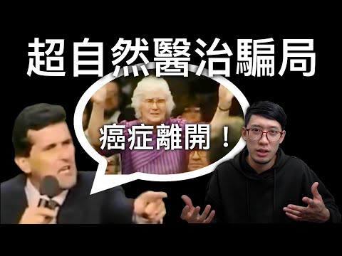 『醫治』與基督教的一場騙局