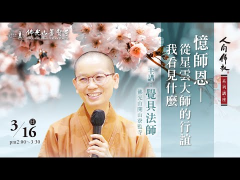 2025.03.16(日)覺具法師佛學講座 講題：憶師恩-從星雲大師的行誼我看見什麼