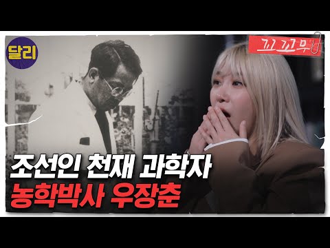 [꼬꼬무 66회 요약] 진화론을 수정한 조선인 천재 과학자 우장춘, 그가 안정된 삶 대신 조국 위한 희생을 택한 이유는? | 꼬리에 꼬리를 무는 그날 이야기 (SBS방송)