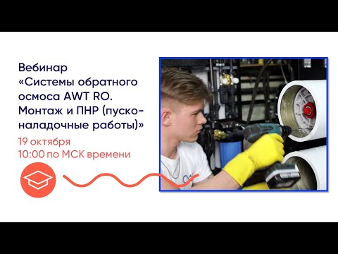 Урок 3. «Системы обратного осмоса AWT RO. Монтаж и ПНР (пуско-наладочные работы)»