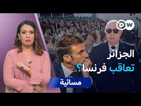 تعذيب، إعدامات، تجارب نووية… هل تُحاسَب فرنسا؟  | مسائية