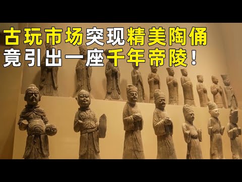 古玩市场突现精美古代陶俑 引出一座跨越千年的帝陵！考古人将大墓锁定为南唐时期的帝陵！《探索·发现》奥秘（59）丨 中华国宝