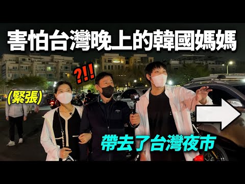 說晚上絕對不出門的韓國媽媽,帶去華麗的終結王台灣夜市居然..?