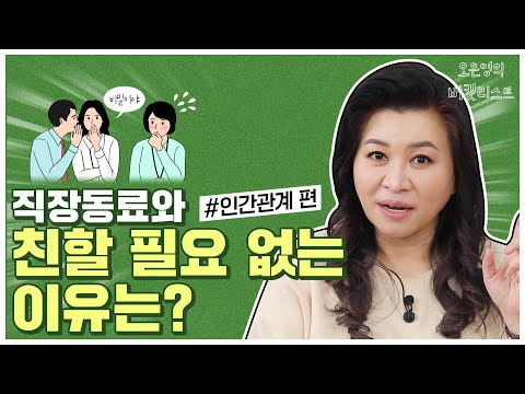 사회생활, 대인관계 ‘이것’만 알아도 인생이 바뀝니다[오은영의 버킷리스트]