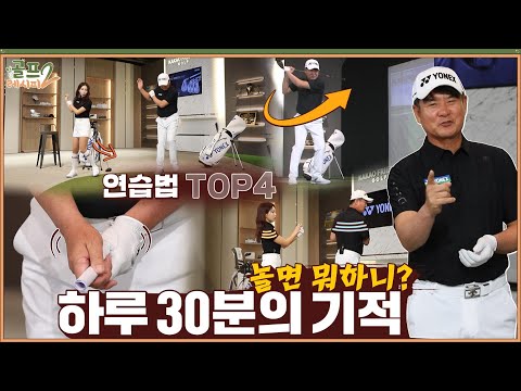 [골프레시피2] #8. 공이 쫙쫙 맞는다 😍 언제 어디서든 가능한 최고의 연습법