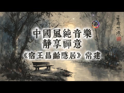 【中國風】常建《宿王昌齡隱居》 | 古風禪意純音樂 | 清溪涵虛，孤雲自在 | 松月寄遠，靜謐同心 | 閱讀放鬆治癒音樂 | 古箏輕彈 | Zen Music | Meditation
