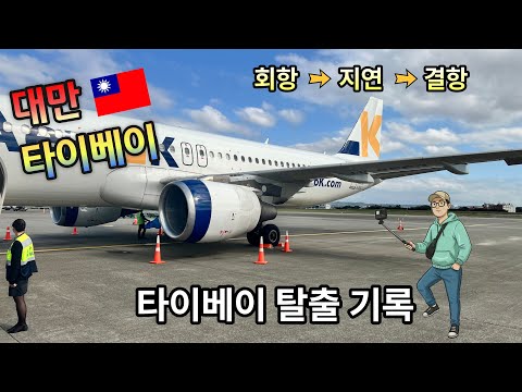 [대만 여행] 회항 - 지연 - 결항  어마어마했던 귀국 여정 - 12월 6일 토요일 에어로케이 RF512편