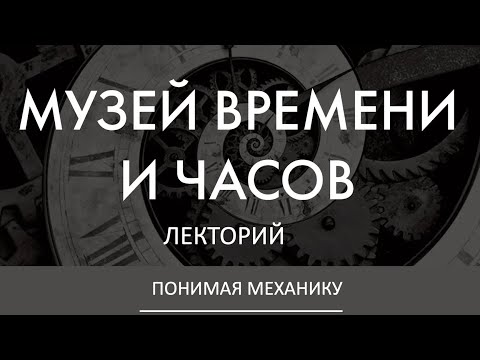 КАК УСТРОЕНЫ МЕХАНИЧЕСКИЕ ЧАСЫ | Дмитрий Лисов в Лектории Музея Времени и Часов
