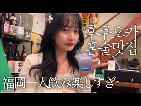 혼술로그🍻후쿠오카에서 우연히 들어간 최강 가성비 술집이 너무 재밌었던 건에 대하여|일본인과 친구먹기