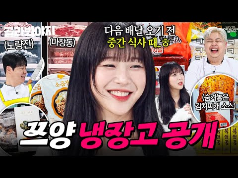 ＂도대체 중간 식사가 뭔데요💦＂ 식사량만큼 대용량으로 구비된 식재료?! 심지어 🔥4대 중 반만 떼온(?)🔥 쯔양 냉장고 공개👀｜냉장고를 부탁해｜JTBC 251123 방송