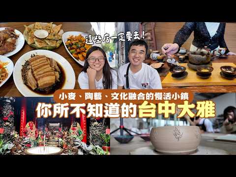 【台中大雅】不只麥田!70年傳承眷村菜、尋訪麥桿窯燒、在地人後廚麵食,品味「小麥之鄉」的真實日常|挑戰全台鄉鎮跑透透Ep3