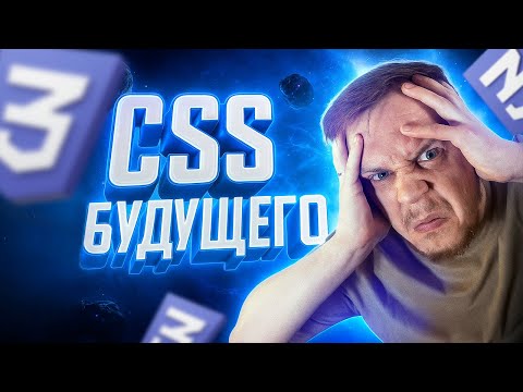 🤯 CSS БУДУЩЕГО 2026 | Что нас ждет? | Условия, allow-keywords, animation-timeline, attr, calc-size