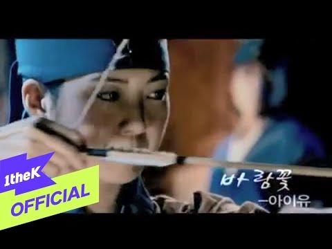 [MV] IU(아이유) _ 바람꽃 (E.S)(Wind Flower) (Queen Seon Deok(선덕여왕) OST)