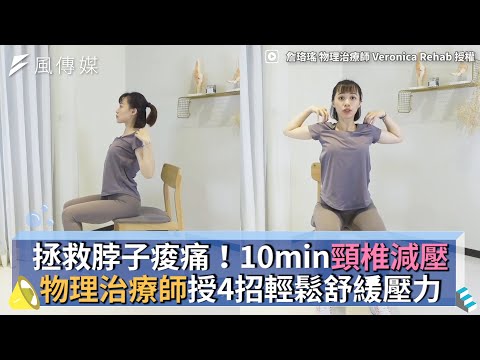 拯救脖子痠痛！10min頸椎減壓 物理治療師授4招輕鬆舒緩壓力
