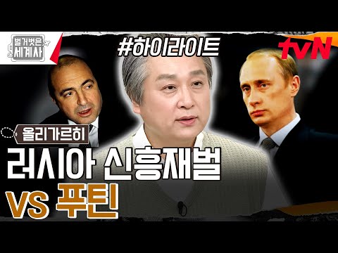 뒤통수 제대로 친 푸틴? 도움받자마자 '러시아 신흥 재벌' 척결하다! #highlight #벌거벗은세계사 EP.160