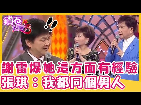 賀一航傻眼！謝雷爆料她「這方面」很有經驗？張琪害羞：我都同一個男人！｜鑽石點唱秀 精華EP216｜謝雷 張琪