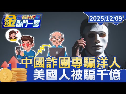 中國詐騙集團改「殺洋盤」！ 專騙洋人 美國人被騙千億【#金臨門一腳 看財經】20251209 #金臨天下 #東南亞 #詐騙園區 #清剿 #詐騙 #殺洋盤 #詐騙損失