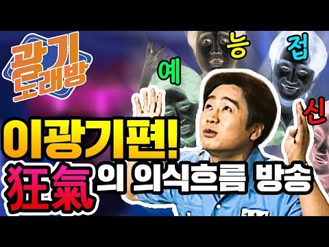쟁반노래방 #7 이광기, 그가 입을 열면 모든 것이 뒤집힌다