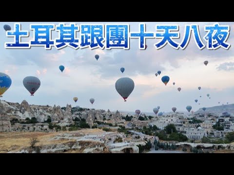 土耳其跟團十天八夜