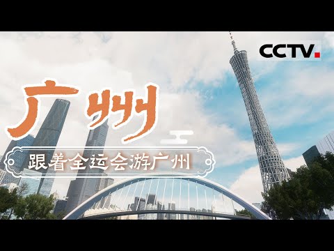 跟着全运会游广州！吃完早茶去广州塔 再打卡陈家祠 让你“粤玩粤精彩”——广州【CCTV纪录】