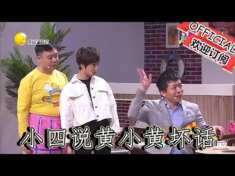 【爆笑小品】歡樂飯米粒兒：小四說黃小黃壞話，個頭不夠高，一脫鞋能從夏利下邊走過去