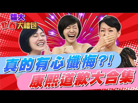 【貓大◆新春大禮包】真的有心懺悔嗎?! 康熙道歉大合集