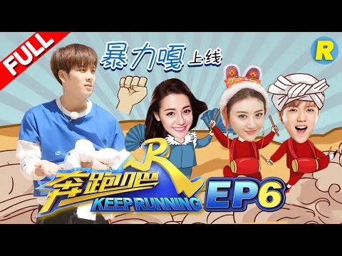 【FULL】王嘉尔撕名牌大呼需要信任！鹿晗手撕迪丽热巴？泥潭大战拉开帷幕《奔跑吧》Keep Running EP.6 20170519 [ 浙江卫视官方HD ]