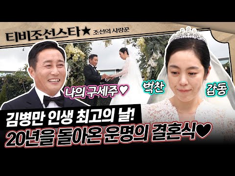 [#조선의사랑꾼] (1시간) 지금까지 이런 결혼식은 없었다!!🤩 모두를 웃고, 울린.. 김병만 인생 최고의 날💖 #TVCHOSUNSTAR (TV CHOSUN 251020 방송)