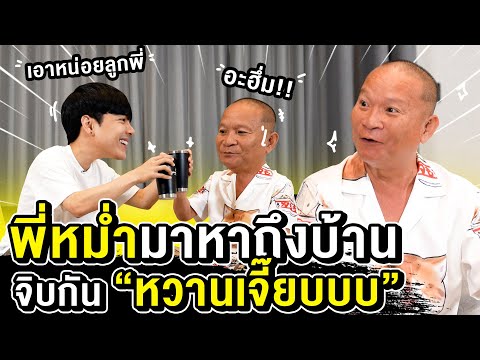 พี่หม่ำมาหาถึงบ้าน จิบไปเล่าไปบอกเลย "หวานเจี๊ยบ" ฮากระจาย