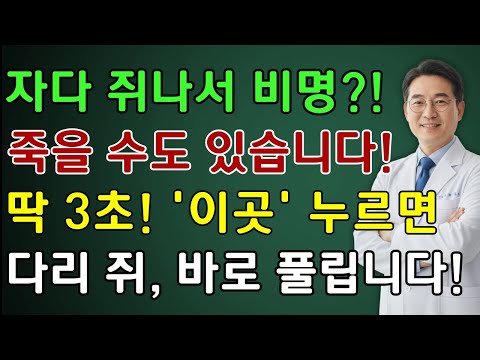 다리 쥐 났을 때? 딱 3초, 이렇게만 하면 통증이 즉시 풀립니다! 응급처치 60대이상, 필수 건강정보 | 노인 건강 | 닥터 헬스 가이드