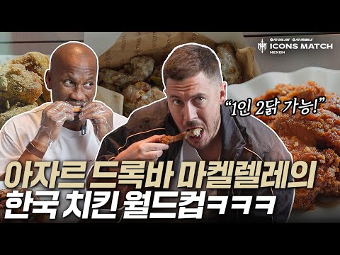 한국 치킨에 푹 빠진 아자르, 드록바, 마케렐레ㅋㅋㅋㅋㅋ 고추 바사삭 먹고 매워서 눈물 흘림ㅋㅋㅋㅋㅋㅋㅋㅋ