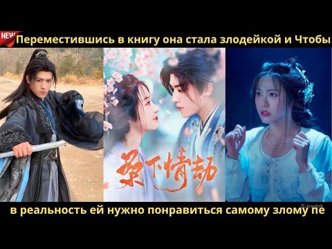 Переместившись в книгу она стала злодейкой и Чтобы в реальность ей нужно понравиться самому злому пе