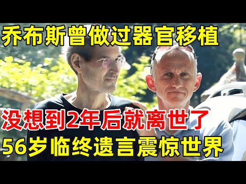 乔布斯曾做过器官移植,没想到2年后就离世了!56岁临终遗言震惊世界【历史纪实】#乔布斯