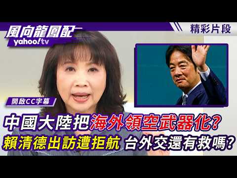 海外領空被中國大陸武器化?賴清德出訪遭三國拒航 台灣外交還有救嗎?【風向龍鳳配】20260424 (4/4)
