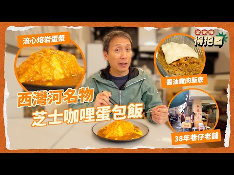 【跟我搵食】西灣河名物 芝士咖哩蛋包飯 流心熔岩蛋漿滿到瀉 醬油雞肉飯底唔馬虎 老闆唔識計成本 出前一丁要用超少水？｜華記士多｜梁家權 得把口