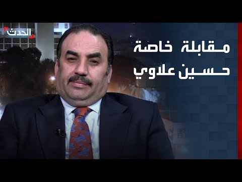 مقابلة خاصة لـ "الحدث" مع مستشار رئيس الوزراء العراقي