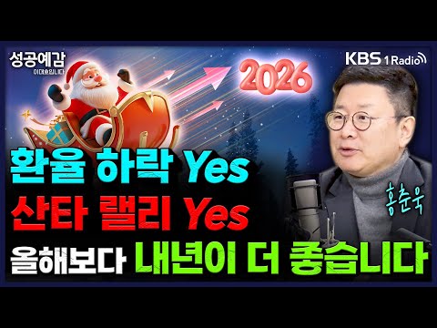 환율 하락 Yes 산타 랠리 Yes, 올해보다 내년이 더 좋습니다- 홍춘욱 대표 (프리즘투자자문) [성공예감 이대호입니다] | KBS 251215 방송