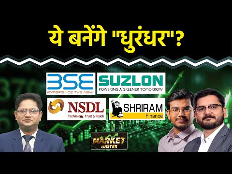 Indigo, SpiceJet, Moschip, Bajaj Fin., Chennai Petro, Suzlon, BSE, NSDL Share में क्या करें?