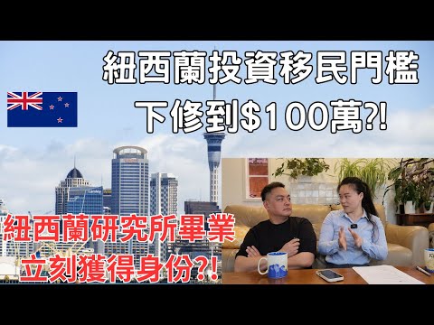【別再被標題騙了】紐西蘭投資移民100萬門檻？真相在這裡！