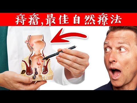 痔瘡,最佳3種自然療法,柏格醫生 Dr Berg