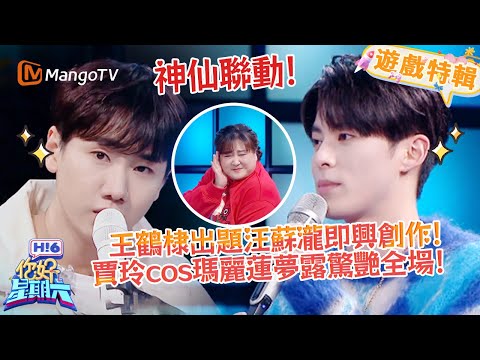 王鶴棣出題汪蘇瀧即興創作🤩，賈玲變瑪麗蓮夢露✨！《你好，星期六 Hi6》遊戲特輯 | 芒果TV台灣