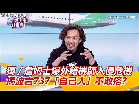 獨／詹姆士爆外籍機師入侵危機 揭波音737「自己人」不敢搭？｜三立新聞網 SETN.com